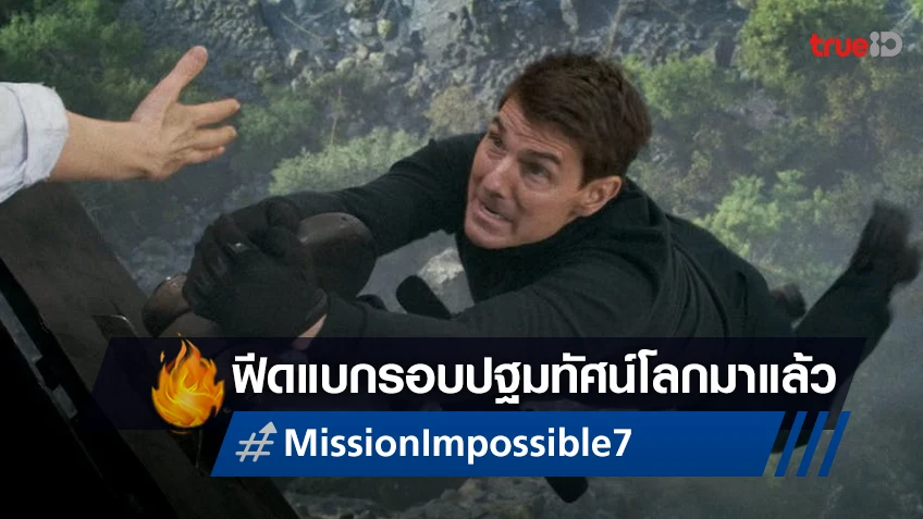 ส่องฟีดแบกชุดแรก "Mission: Impossible 7" แว่วมาว่า..ยังคงดีงามอย่างสมศักดิ์ศรี