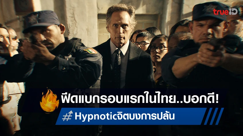 บงการจิตคนดูจนอยู่หมัด! “Hypnotic จิตบงการปล้น” คนไทยยกนิ้วให้เป็นที่สุดของความมันส์