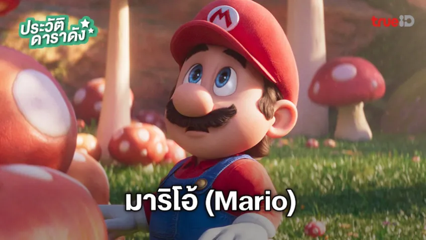 ประวัติ มาริโอ้ (Mario) จาก The Super Mario Bros. Movie