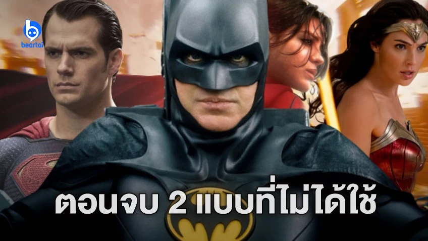 ในนี้มีสปอยล์! เปิดตอนจบ "The Flash" อีก 2 แบบที่เราไม่ได้เห็นในโรงภาพยนตร์