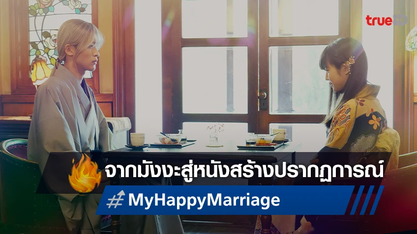 ปรากฏการณ์รักแห่งยุค จากมังงะสู่ไลฟ์แอ็กชัน "My Happy Marriage ขอให้รักเรานี้ได้มีความสุข"