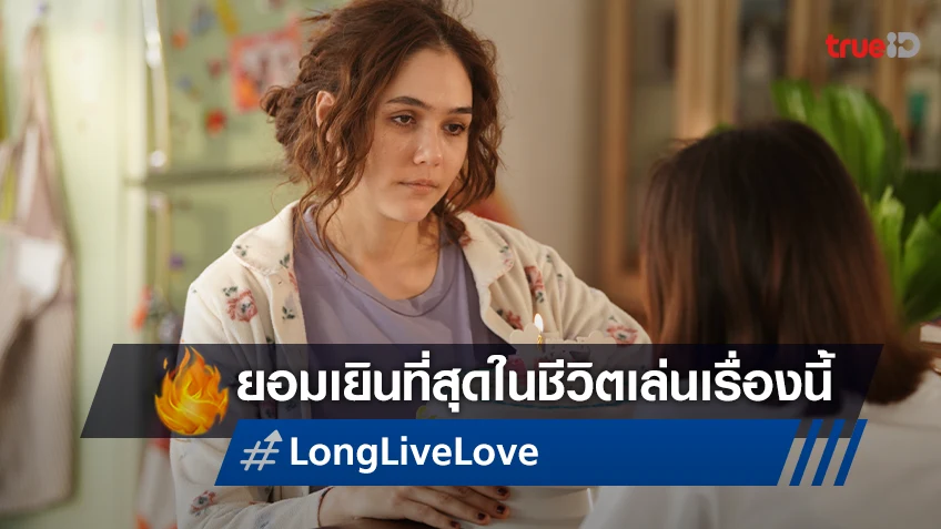 ชมพู่ อารยา พังสุด เยินสุดชีวิต ฟาดหนักในหนังแนวฮา-ม่า "Long Live Love! ลอง ลีฟ เลิฟว์"