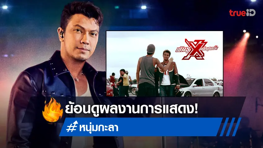 ย้อนดูการแสดง หนุ่ม กะลา พันธุ์Xเด็กสุดขั้ว ความรัก เพื่อน ครอบครัว