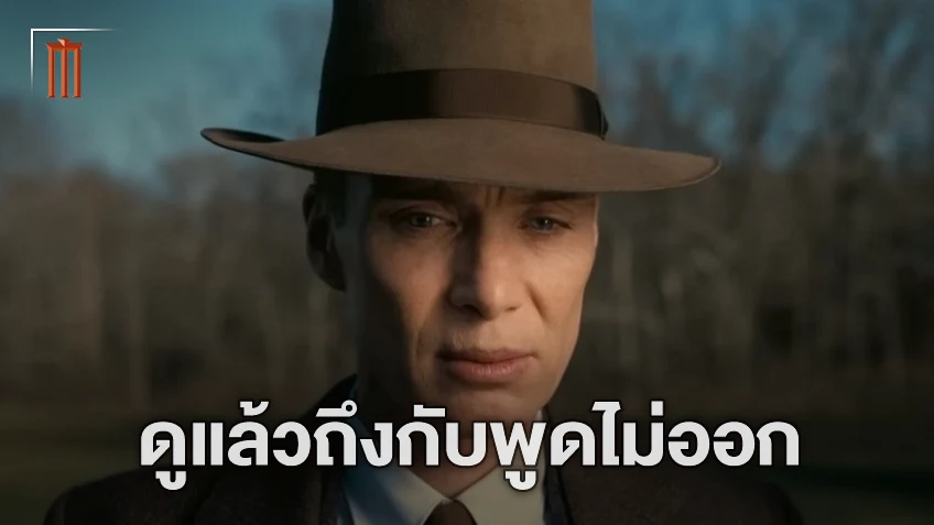 เกิดอะไรขึ้น? ผู้ชมรอบทดลองฉาย "Oppenheimer" ดูจบออกอาการกลัวจนพูดไม่ออก