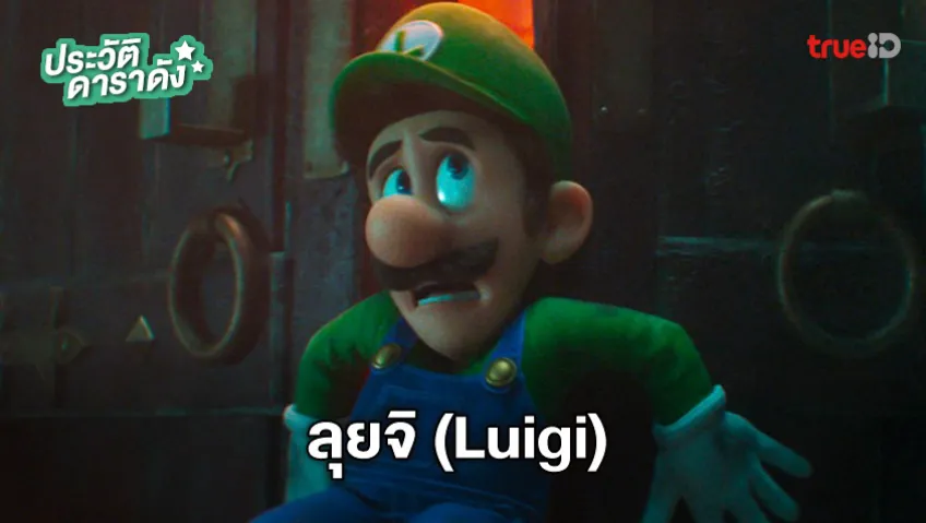ประวัติ ลุยจิ (Luigi) จาก The Super Mario Bros. Movie