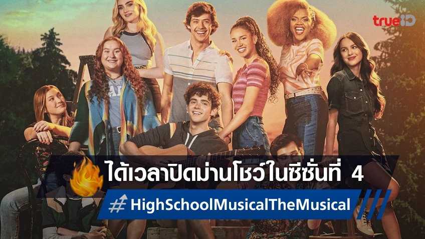 ซีรีส์ "High School Musical: The Musical" เตรียมปิดม่านโชว์ไว้ที่ซีซั่น 4