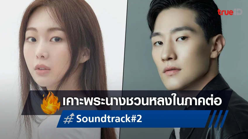 เคาะนักแสดงภาคต่อ "Soundtrack #2" เตรียมกลับคืนจออีกครั้งปลายปีนี้