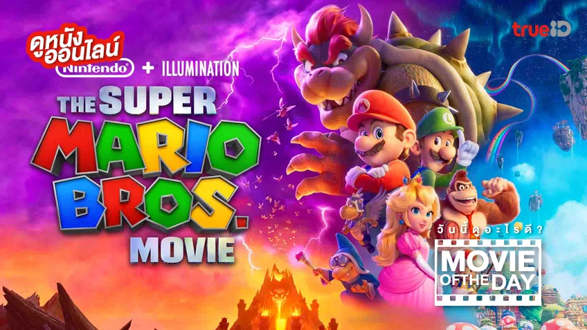 The Super Mario Bros. Movie - หนังน่าดูที่ทรูไอดี (Movie of the Day)