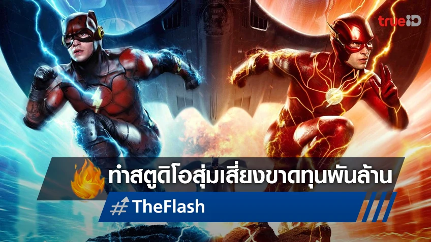 "The Flash" ล้มเหลวคาบ็อกซ์ออฟฟิศ เสี่ยงทำสตูดิโอหนังขาดทุนนับพันล้านเหรียญ!