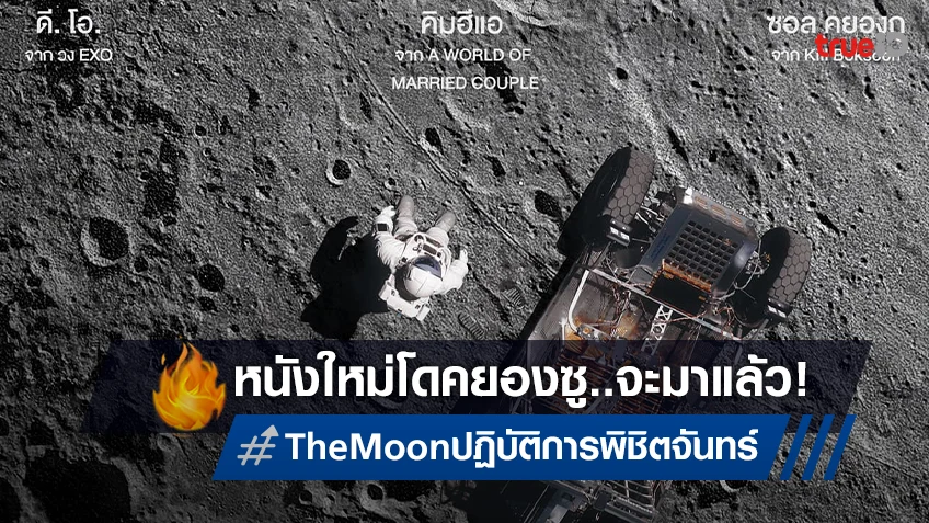 เนรมิตรหนัง ฟิล์ม โฉบหนังฟอร์มยักษ์ "The Moon ปฏิบัติการพิชิตจันทร์" ผลงานใหม่ โดคยองซู