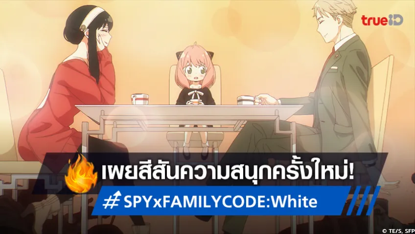 SPY x FAMILY CODE: White เผยภาพทีเซอร์ใหม่ เตรียมสนุกสิ้นปีนี้!