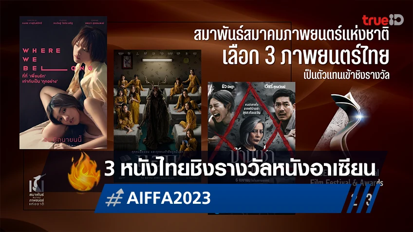 3 หนังไทยเป็นตัวแทน ชิงรางวัล ASEAN International Film Festival & Awards 2023