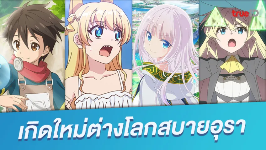 รวมอนิเมะแนวต่างโลก แฟนตาซี โชคดีไปเกิดใหม่ใช้ชีวิตสบายกว่าเดิม