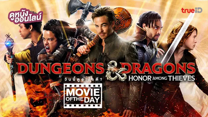 Dungeons & Dragons: Honor Among Thieves - หนังน่าดูที่ทรูไอดี (Movie of the Day)