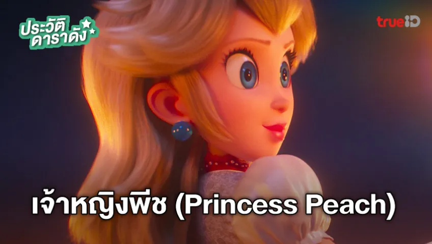 ประวัติ เจ้าหญิงพีช (Princess Peach) จาก The Super Mario Bros. Movie