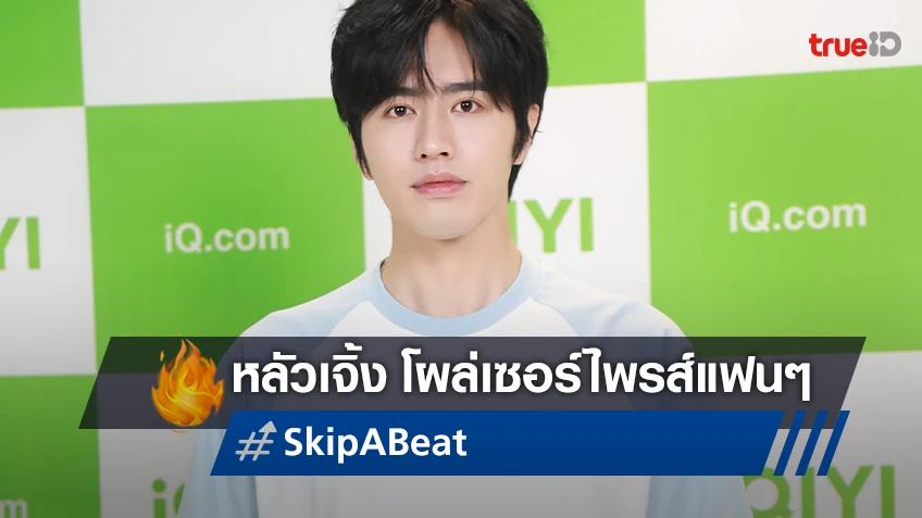 หลัวเจิ้ง โผล่เซอร์ไพรส์แฟน ๆ ดีใจซีรีส์ "Skip a Beat" มาแรงอันดับ 1 ในไทย
