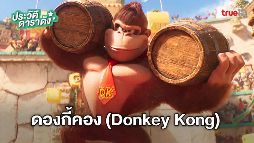 ประวัติ ดองกี้คอง (Donkey Kong)  จาก The Super Mario Bros. Movie