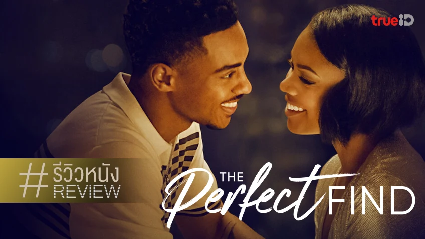 รีวิวหนัง "The Perfect Find" ฉ่ำสูตรสำเร็จนิยายเลิฟ ต่างวัย..แต่รักนะลูกชายบอส