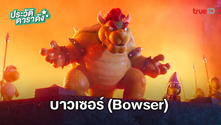 ประวัติ บาวเซอร์ (Bowser) จาก The Super Mario Bros. Movie