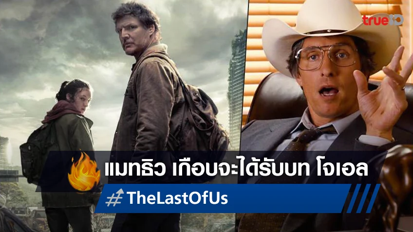 แมทธิว แม็คคอนาเฮย์ คืออีกหนึ่งตัวเลือกที่เกือบจะได้แสดงซีรีส์ "The Last of Us"