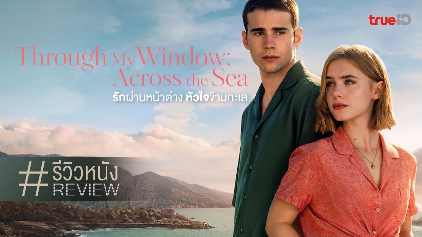 รีวิวหนัง "Through My Window: Across the Sea" ย้ายไปยั่ว ๆ ที่หน้าต่างบานริมหาด