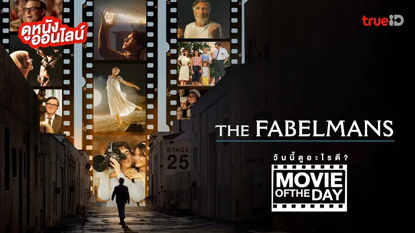 The Fabelmans เดอะ เฟเบิลแมนส์ - หนังน่าดูที่ทรูไอดี (Movie of the Day)
