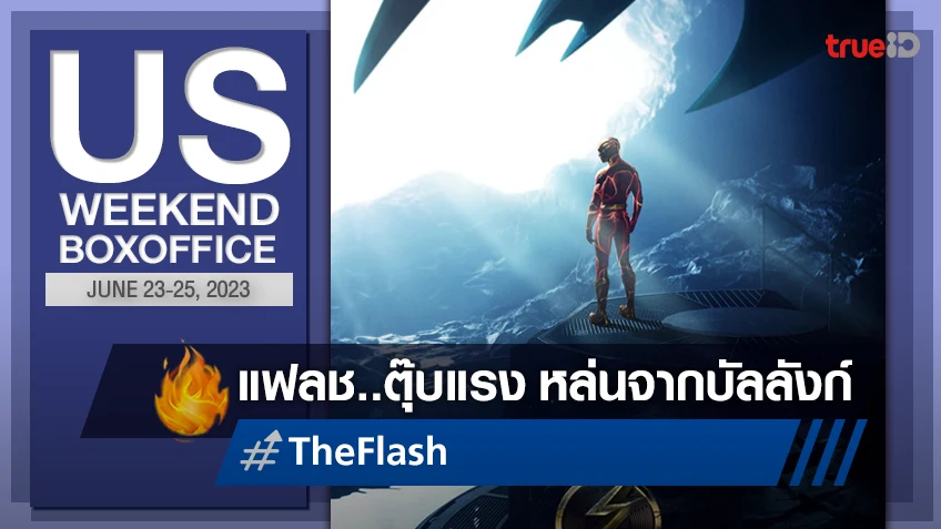 [US Boxoffice] "The Flash" ตุ๊บลงแรง ส่ง "Across the Spider-Verse" ขึ้นแชมป์อีกครั้ง