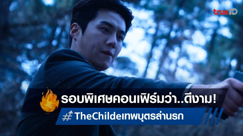 แฟนไทยกลุ่มแรกดู "The Childe เทพบุตร ล่านรก" คอนเฟิร์มความมันส์! ดูรอบเดียวไม่พอ