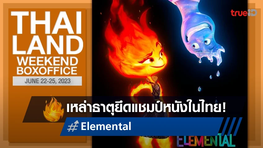 [Thailand Boxoffice] เหล่าธาตุ "Elemental" ซิวแชมป์ในสัปดาห์ที่กลับมาเงียบเหงา
