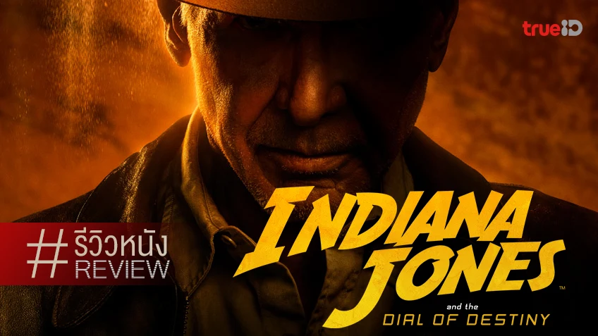 รีวิวหนัง “Indiana Jones and the Dial of Destiny” มนต์ขลังที่เริ่มจางหาย..แต่ก็ยังคงอยู่ตลอดไป