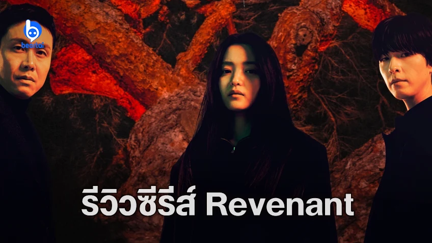 [รีวิวซีรีส์] "Revenant" หลอนแบบเก็บกด ผูกปมได้ดีน่าติดตาม