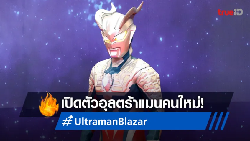 ปกป้องโลก! อุลตร้าแมนคนใหม่ Ultraman Blazar สู่การเดินทางที่ยิ่งใหญ่