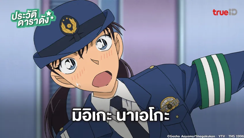 ประวัติ มิอิเกะ นาเอโกะ อนิเมะ Detective Conan ยอดนักสืบจิ๋วโคนัน