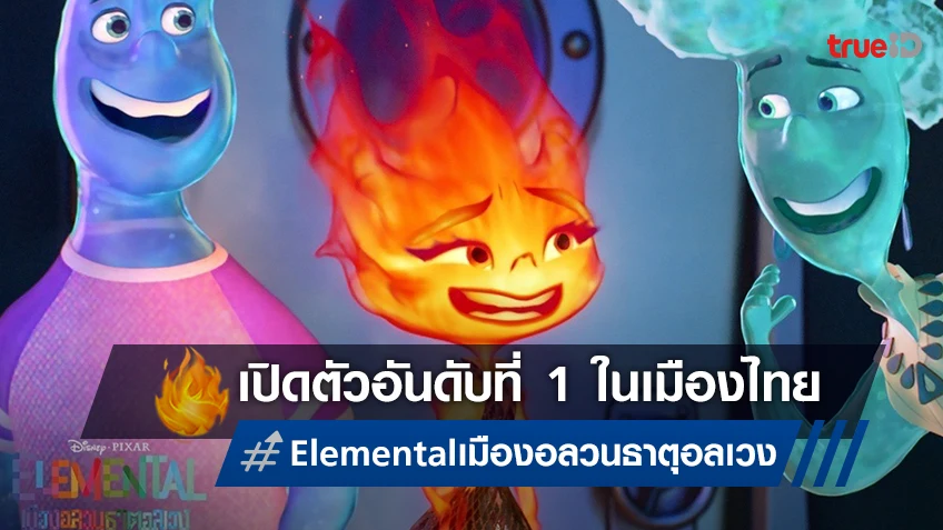 "Elemental" ขึ้นแท่นแอนิเมชันอันดับ 1 ในไทย โดนใจคนทุกวัย!