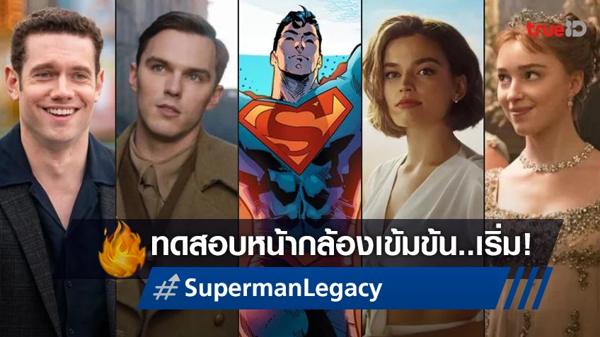 อัปเดตเฟ้นหานักแสดงนำ "Superman: Legacy" สื่อนอกบอกมีเซ็คชั่นจับคู่ออดิชั่นบท