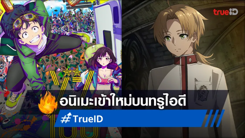 จับตามอง! 2 อนิเมะใหม่บนทรูไอดี Zom 100 และ Mushoku Tensei II สนุกจัดเต็ม