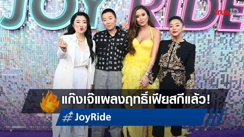 เฟียสก่อนใครในโลก! "Joy Ride" รอบปฐมทัศน์โลก รีวิวท่วมท้นลั่น ชูฮกเป็นหนังฮาแห่งปี