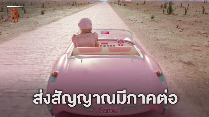 มาร์โก้ ร็อบบี้ ยืนยัน เริ่มมีการพูดคุยเกี่ยวกับสร้างภาคต่อหนัง "Barbie" แล้ว