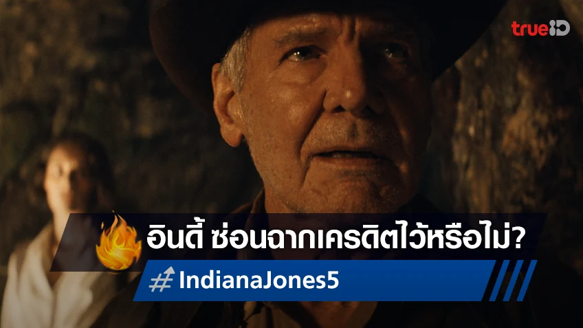 "Indiana Jones and the Dial of Destiny" มีฉากเครดิตท้ายเรื่องหรือไม่ หาคำตอบได้ที่นี่!