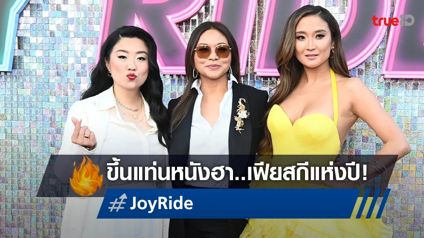 ไม่ปังยังไงไหว! "Joy Ride" หนังตลกปั่นแห่งปี การันตีความเฟียสกีจากทีมผู้สร้าง Crazy Rich Asians
