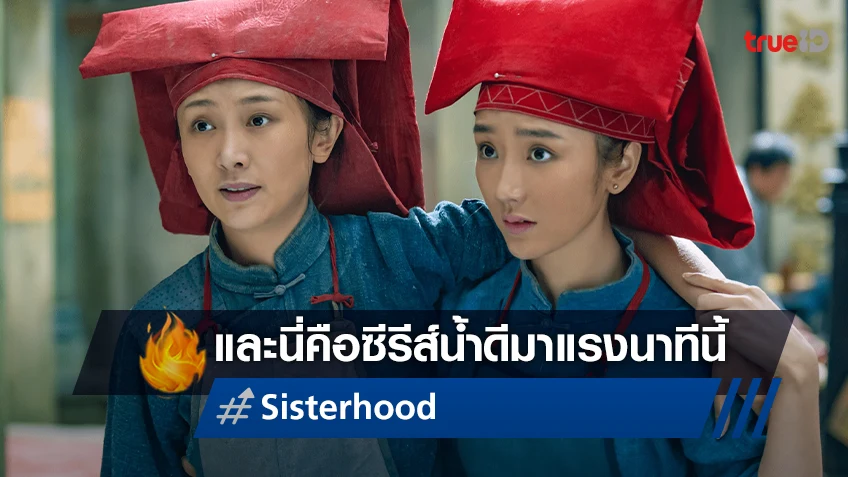เปิดประวัติศาสตร์จีน ผ่านซีรีส์น้ำดี "Sisterhood บุตรสาวแห่งหนานหยาง" มาแรง ณ นาทีนี้
