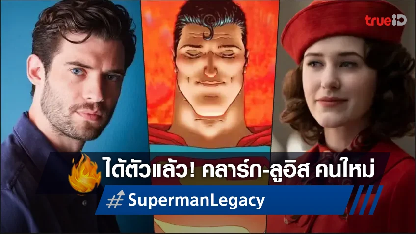 เคาะแล้ว! เดวิด คอเรนสเว็ต กับ เรเชล บรอสนาแฮน รับบทนำใน "Superman: Legacy"