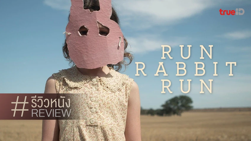 รีวิวหนัง "Run Rabbit Run" ทุกนาทีค่อย ๆ เพิ่มบรรยากาศหลอน ถ้าหนีได้..จงหนีไป