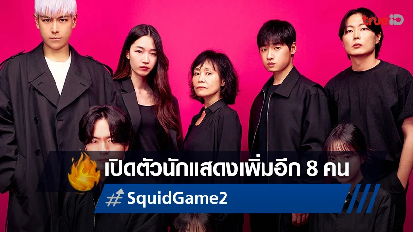 "Squid Game ซีซั่น 2" เปิดตัวนักแสดงตัวท็อปเพิ่มอีก 8 คน เสริมกำลังความยิ่งใหญ่