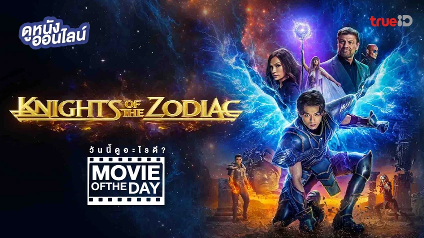 Knights of the Zodiac เซนต์เซย์ย่า กำเนิดอัศวินจักรราศี - หนังน่าดูที่ทรูไอดี (Movie of the Day)