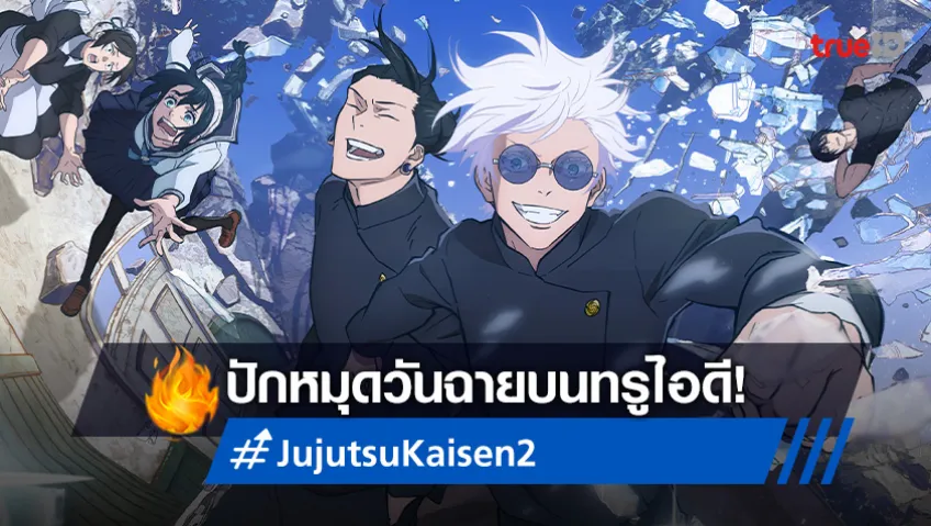ร่ายไสยเวท! อนิเมะ Jujutsu Kaisen มหาเวทย์ผนึกมาร ภาค 2 ปักหมุดวันฉายบนทรูไอดี