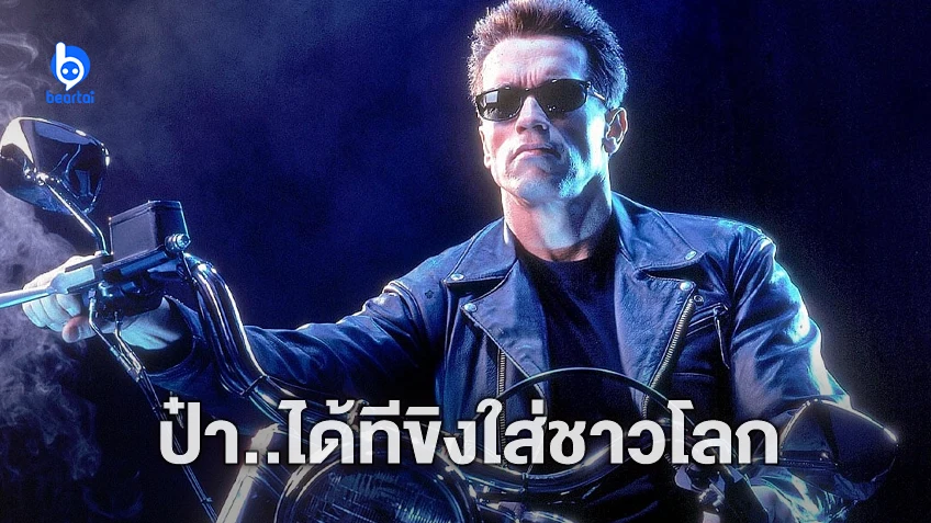 อาร์โนลด์ ชวาร์เซเนกเกอร์ ได้ทีขิงใส่ บอก AI ในหนัง "Terminator" กำลังจะเป็นจริงแล้ว
