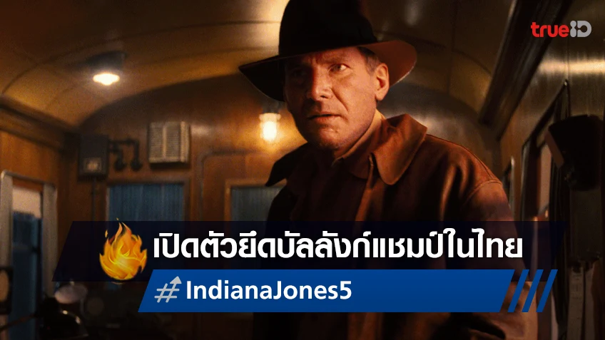 “Indiana Jones and the Dial of Destiny" ขึ้นแท่นเปิดตัวอันดับที่ 1 ในไทย!