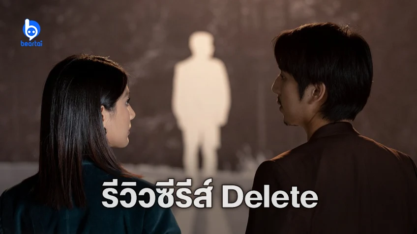 [รีวิวซีรีส์] "Delete" ตีแผ่เรื่องซ่อน/หา(ย) สุดดาร์กในสังคมไทยได้ชวนติดตาม