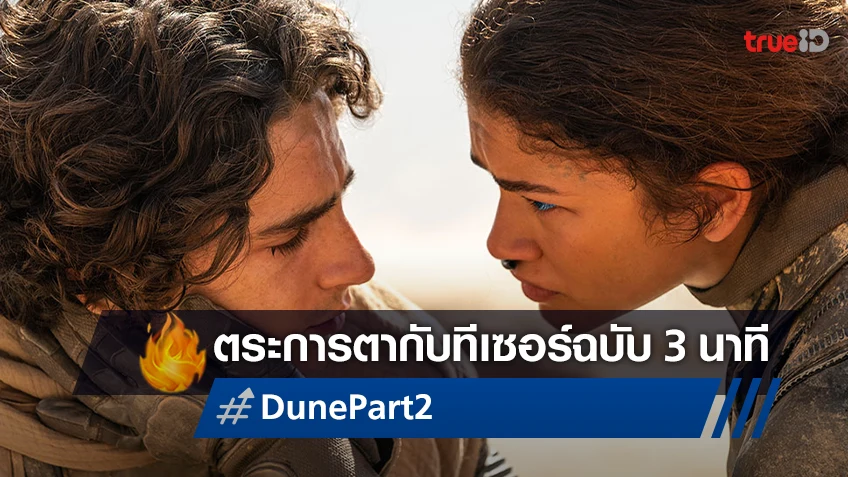 ดื่มด่ำกับตัวอย่าง 3 นาที ภาคต่อมหากาพย์สุดยิ่งใหญ่กับ "Dune: Part 2" อุบัติปลายปีนี้